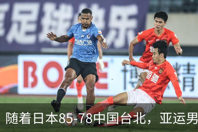 随着日本85-78中国台北，亚运男篮四强出炉，中国男篮对手也确定