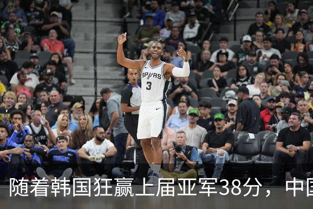 随着韩国狂赢上届亚军38分，中国男篮险胜，4强出其3，争夺难了